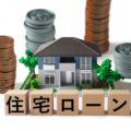 住宅ローン審査に通らない理由とは！他に借金は無いのに！