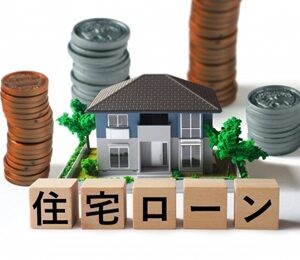 住宅ローン