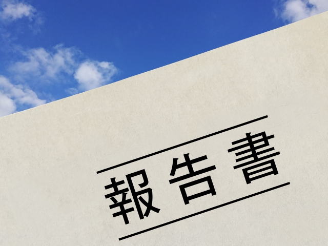報告書