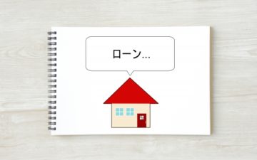 住宅ローンがあるのに