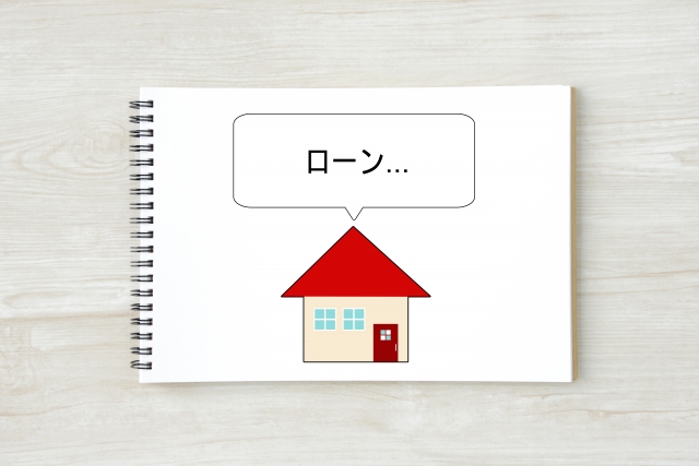 住宅ローンがあるのに
