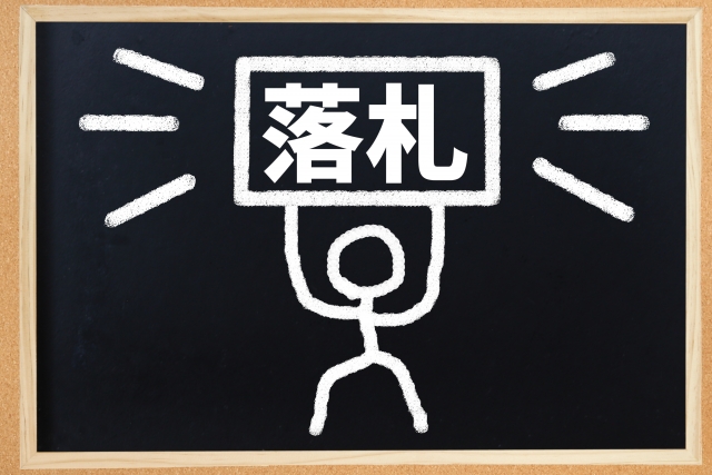 競売開始