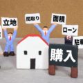 家購入の流れ！７つのポイントで購入がスムーズに！
