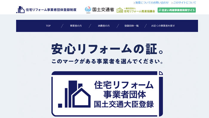 安心リフォームの証