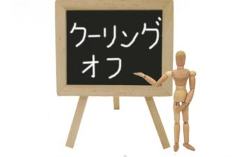 クーリングオフ