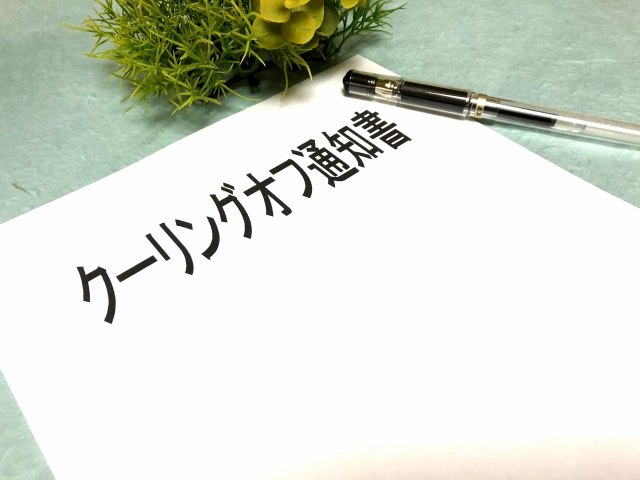 通知書