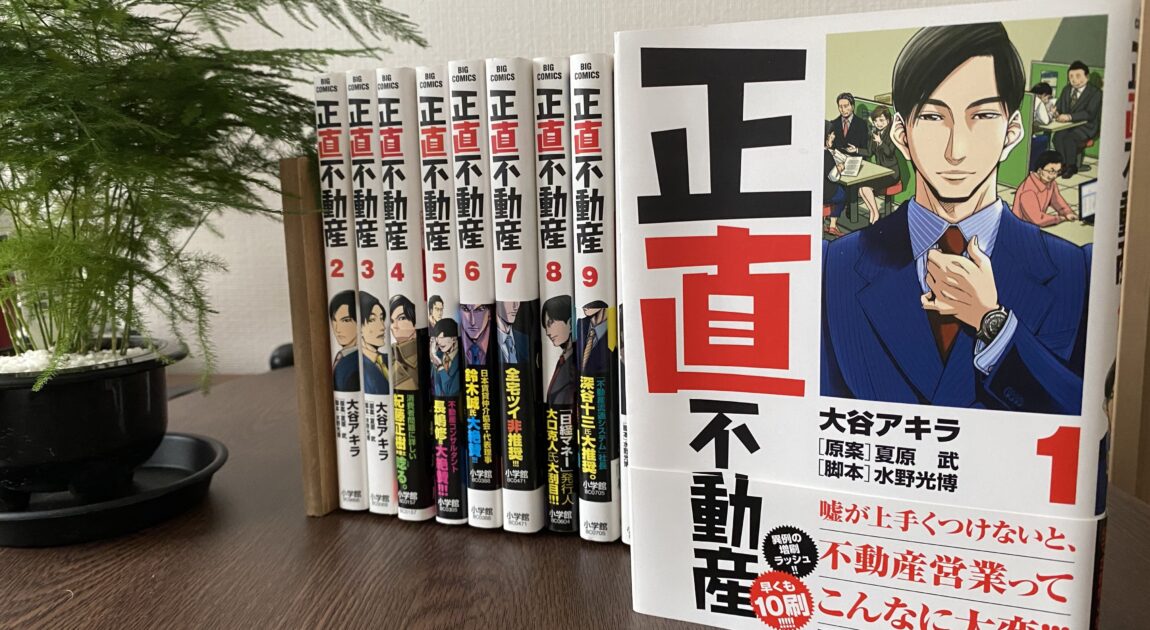 漫画志士不動産